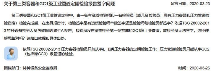 關于第三類容器和GC1級工業(yè)管道定期檢驗報告簽字問題_副本.png