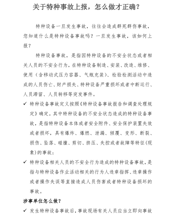 關于特種事故上報，怎么做才正確？_副本.png