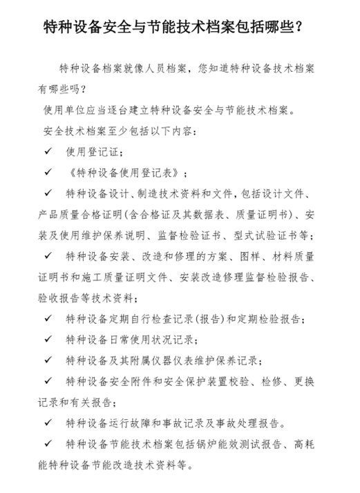 特種設備安全與節(jié)能技術檔案包括哪些？_副本.png