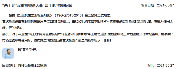 “兩工地”起重機(jī)械進(jìn)入非“兩工地”檢驗(yàn)問題_副本.png